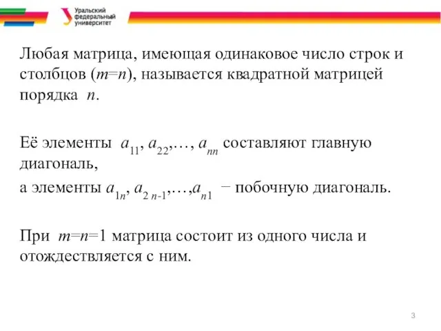 Любая матрица, имеющая одинаковое число строк и столбцов (m=n), называется квадратной