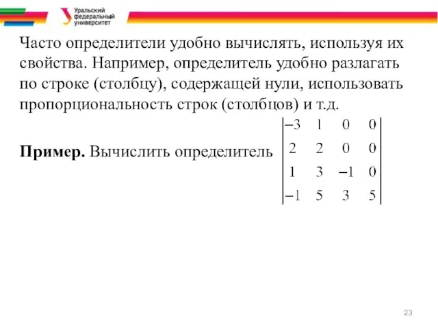 Часто определители удобно вычислять, используя их свойства. Например, определитель удобно разлагать