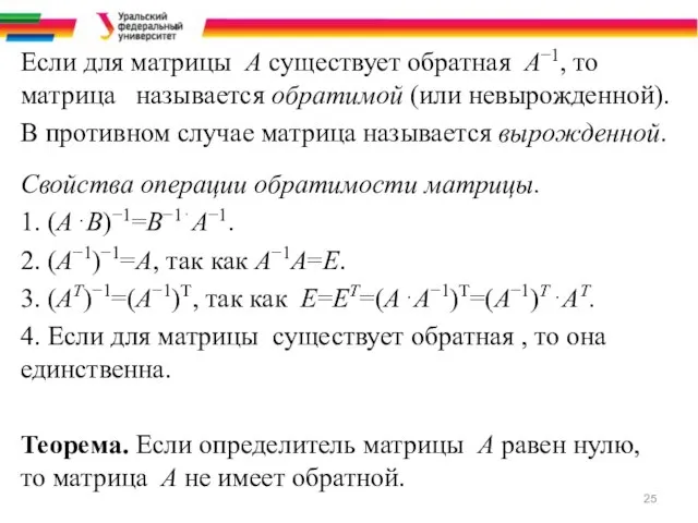 Если для матрицы A существует обратная A−1, то матрица называется обратимой