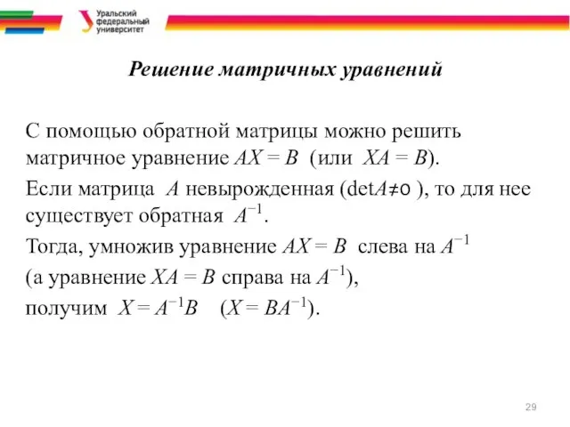 Решение матричных уравнений С помощью обратной матрицы можно решить матричное уравнение