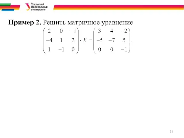 Пример 2. Решить матричное уравнение