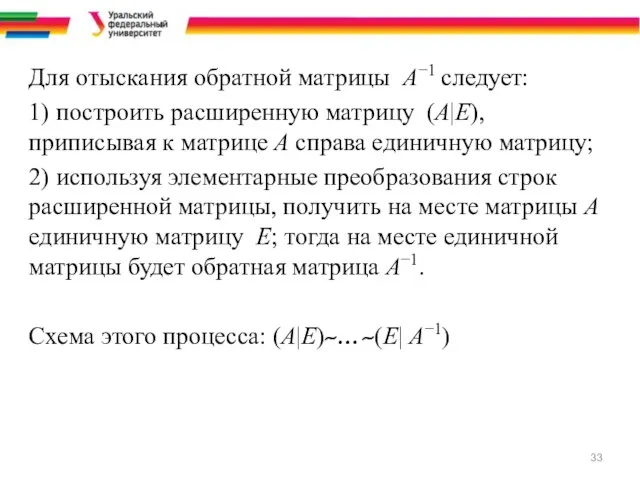 Для отыскания обратной матрицы A−1 следует: 1) построить расширенную матрицу (A|E),