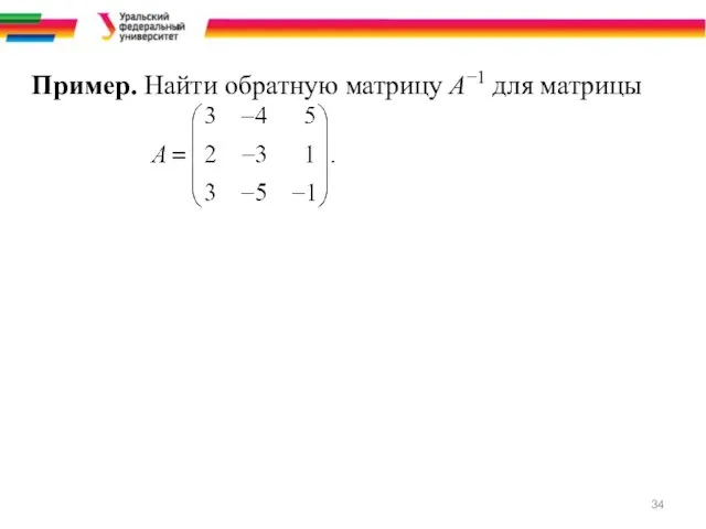 Пример. Найти обратную матрицу A−1 для матрицы