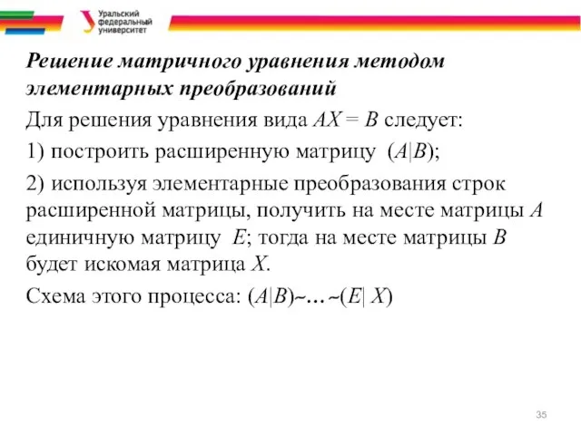 Решение матричного уравнения методом элементарных преобразований Для решения уравнения вида АХ