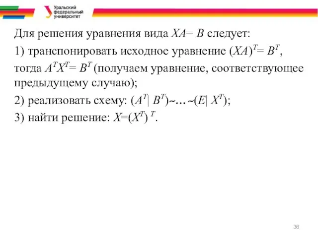 Для решения уравнения вида ХА= В следует: 1) транспонировать исходное уравнение