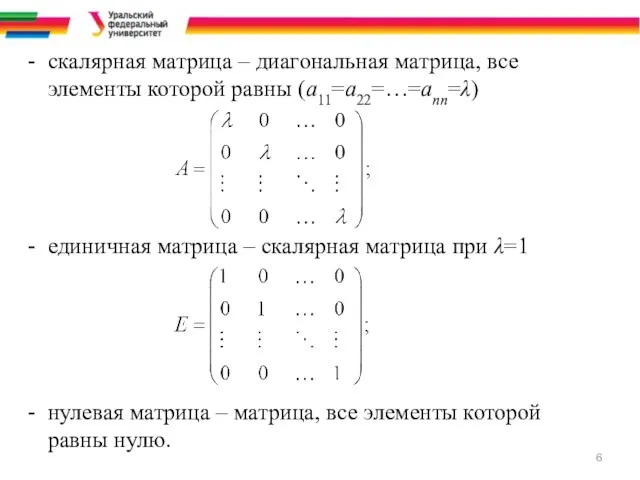 cкалярная матрица – диагональная матрица, все элементы которой равны (a11=a22=…=ann=λ) единичная