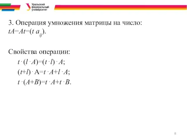 3. Операция умножения матрицы на число: tA=At=(t aij). Свойства операции: t⋅(l⋅A)=(t⋅l)⋅A; (t+l)⋅A=t⋅A+l⋅A; t⋅(A+B)=t⋅A+t⋅B.