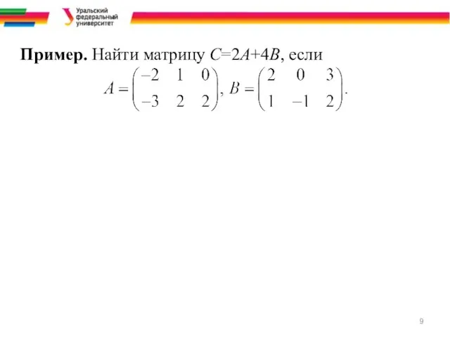 Пример. Найти матрицу C=2A+4B, если
