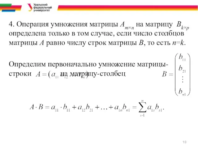 4. Операция умножения матрицы Am×n на матрицу Bk×p определена только в