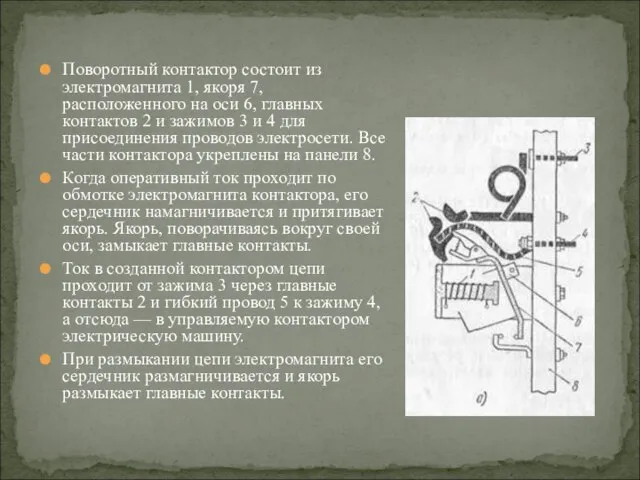 Поворотный контактор состоит из электромагнита 1, якоря 7, расположенного на оси