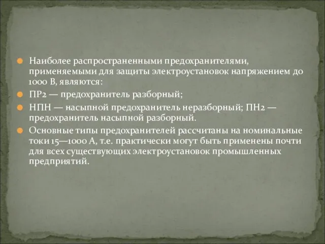 Наиболее распространенными предохранителями, применяемыми для защиты электроустановок напряжением до 1000 В,