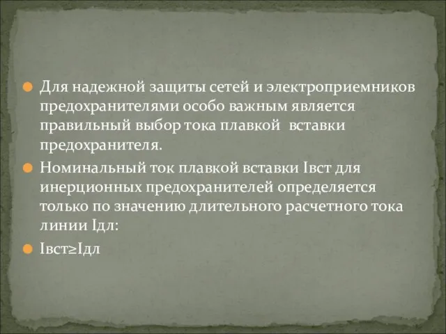 Для надежной защиты сетей и электроприемников предохранителями особо важным является правильный