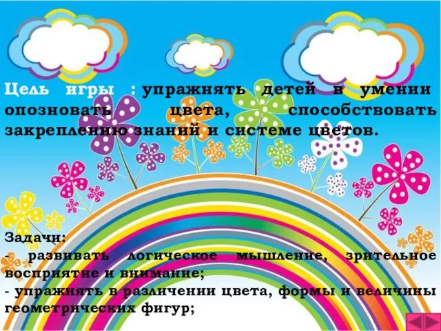 Цель игры : упражнять детей в умении опозновать цвета, способствовать закреплению