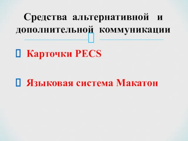 Карточки PECS Языковая система Макатон Средства альтернативной и дополнительной коммуникации