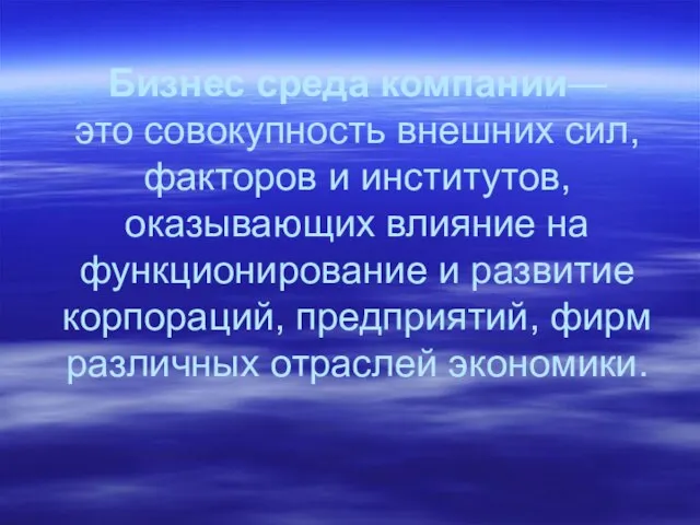 Бизнес среда компании— это совокупность внешних сил, факторов и институтов, оказывающих