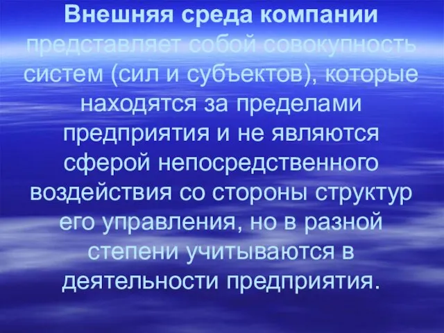 Внешняя среда компании представляет собой совокупность систем (сил и субъектов), которые