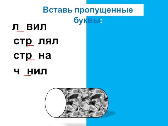 Вставь пропущенные буквы: