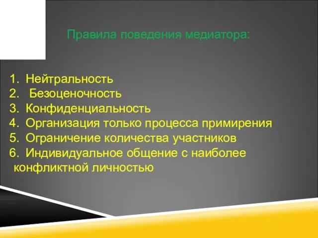 Правила поведения медиатора: Нейтральность Безоценочность Конфиденциальность Организация только процесса примирения Ограничение