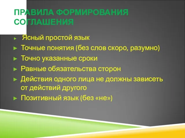 ПРАВИЛА ФОРМИРОВАНИЯ СОГЛАШЕНИЯ Ясный простой язык Точные понятия (без слов скоро,