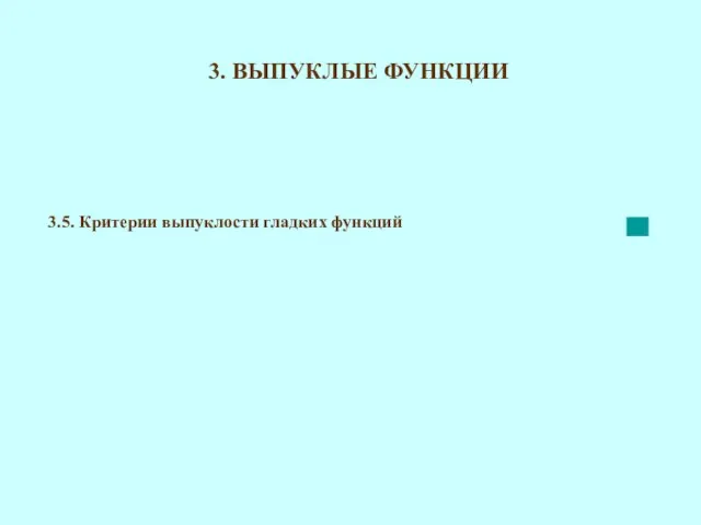 3. ВЫПУКЛЫЕ ФУНКЦИИ 3.5. Критерии выпуклости гладких функций