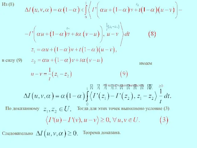 Из (8) в силу (9) Тогда для этих точек выполнено условие (3) имеем Теорема доказана. Следовательно