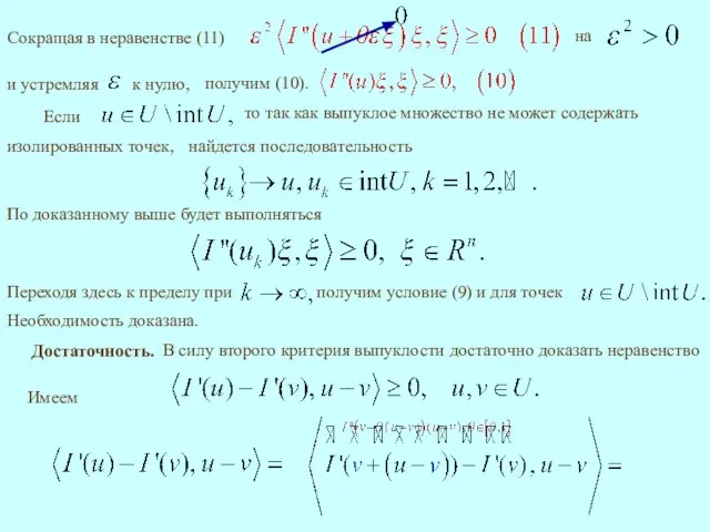 Сокращая в неравенстве (11) По доказанному выше будет выполняться Необходимость доказана.