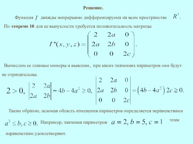 По теореме 10 для ее выпуклости требуется положительность матрицы Вычислим ее главные миноры и выясним, Решение.