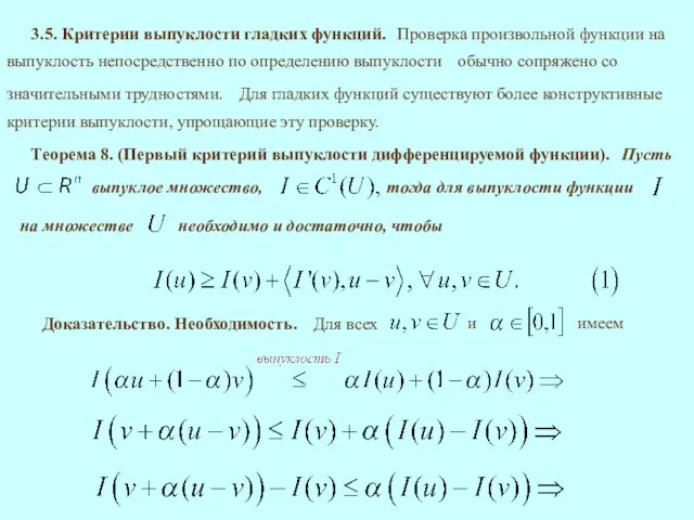 3.5. Критерии выпуклости гладких функций. Теорема 8. (Первый критерий выпуклости дифференцируемой