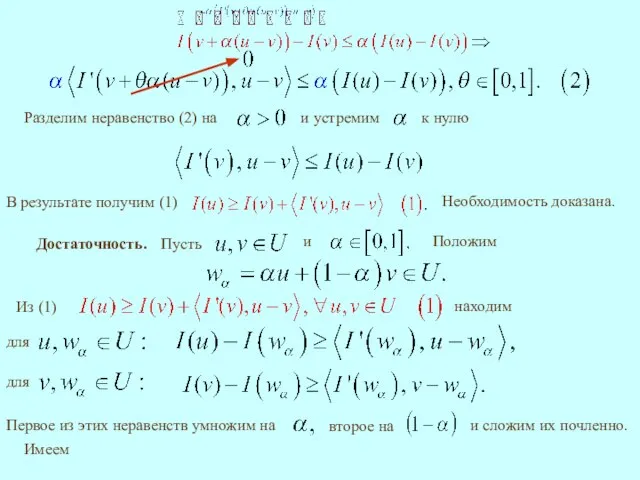 В результате получим (1) Необходимость доказана. Достаточность. Положим Из (1) находим и сложим их почленно. Имеем