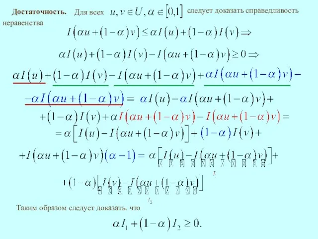 Достаточность. Таким образом следует доказать. что