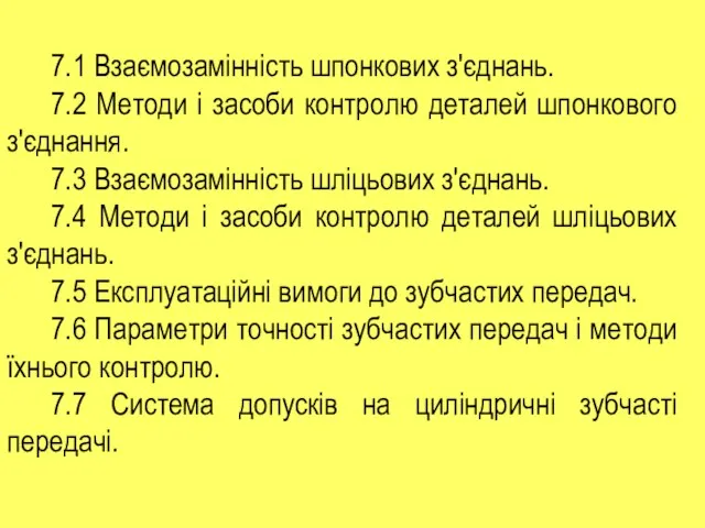 7.1 Взаємозамінність шпонкових з'єднань. 7.2 Методи і засоби контролю деталей шпонкового