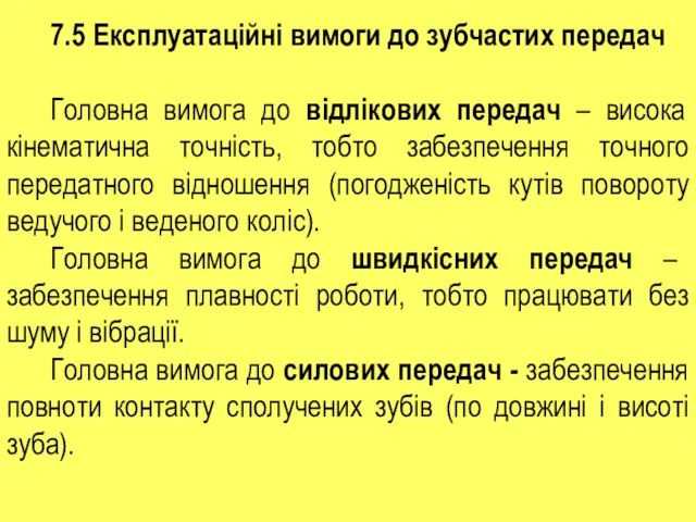 7.5 Експлуатаційні вимоги до зубчастих передач Головна вимога до відлікових передач