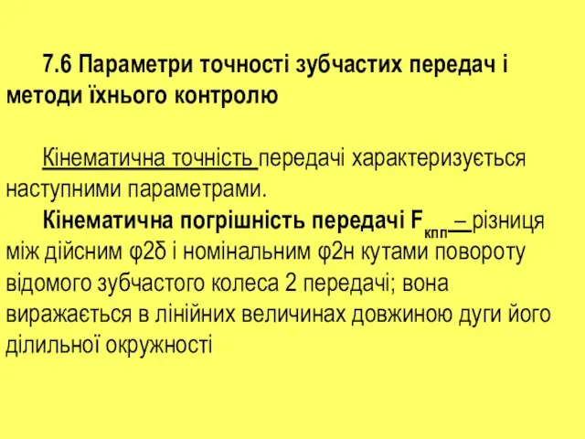 7.6 Параметри точності зубчастих передач і методи їхнього контролю Кінематична точність