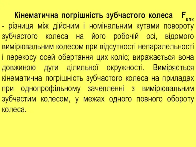 Кінематична погрішність зубчастого колеса Fкпк - різниця між дійсним і номінальним