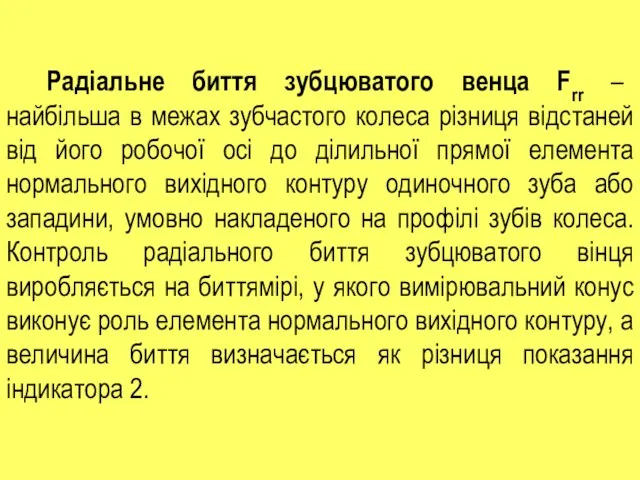 Радіальне биття зубцюватого венца Frr – найбільша в межах зубчастого колеса