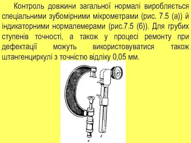 Контроль довжини загальної нормалі виробляється спеціальними зубомірними мікрометрами (рис. 7.5 (а))