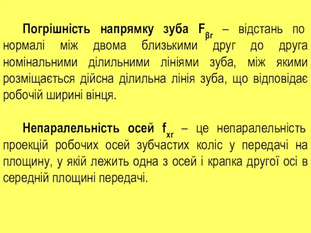 Погрішність напрямку зуба Fβr – відстань по нормалі між двома близькими