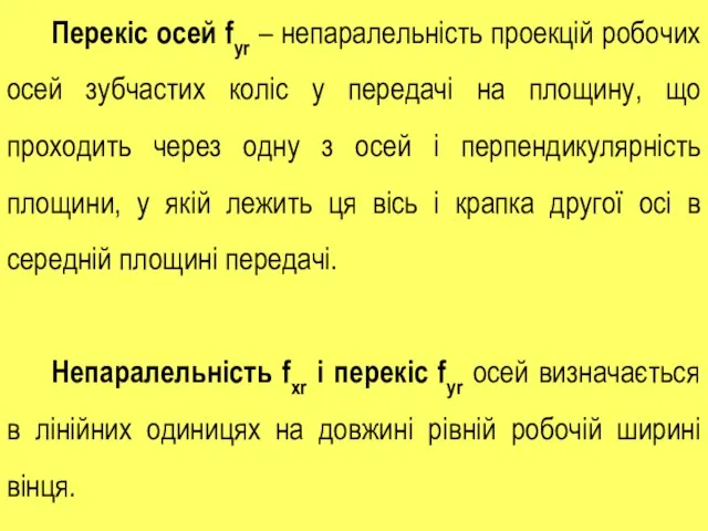 Перекіс осей fyr – непаралельність проекцій робочих осей зубчастих коліс у