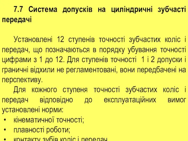 7.7 Система допусків на циліндричні зубчасті передачі Установлені 12 ступенів точності