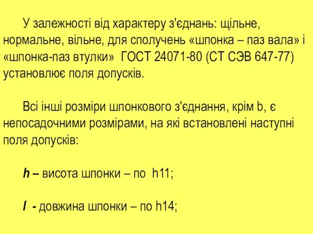 У залежності від характеру з'єднань: щільне, нормальне, вільне, для сполучень «шпонка