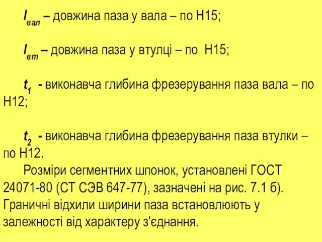 lвал – довжина паза у вала – по H15; lвт –