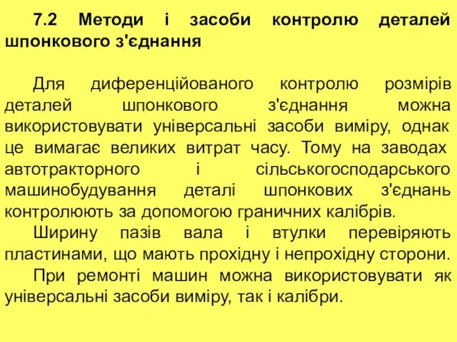 7.2 Методи і засоби контролю деталей шпонкового з'єднання Для диференційованого контролю