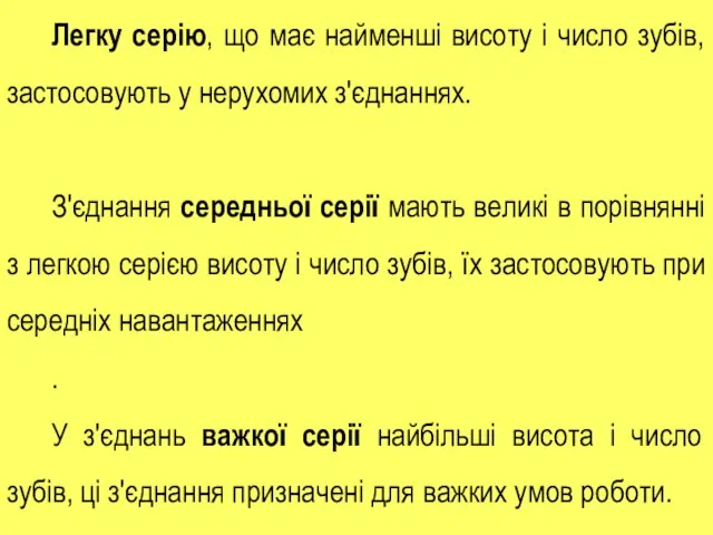 Легку серію, що має найменші висоту і число зубів, застосовують у