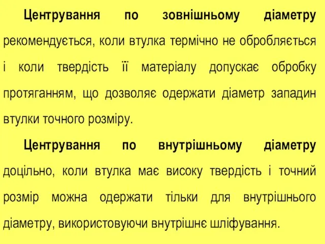 Центрування по зовнішньому діаметру рекомендується, коли втулка термічно не обробляється і