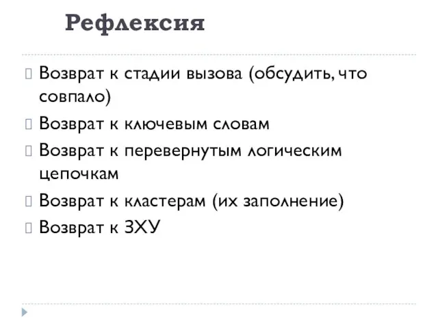 Рефлексия Возврат к стадии вызова (обсудить, что совпало) Возврат к ключевым