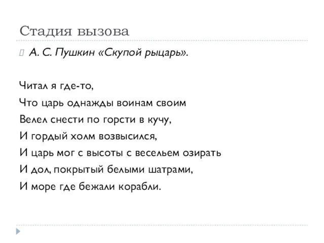 Стадия вызова А. С. Пушкин «Скупой рыцарь». Читал я где-то, Что