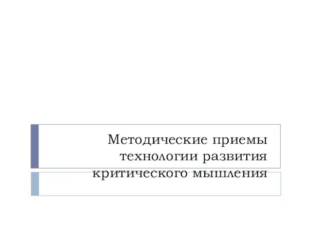 Методические приемы технологии развития критического мышления