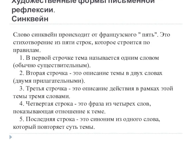 Художественные формы письменной рефлексии. Синквейн Слово синквейн происходит от французского "