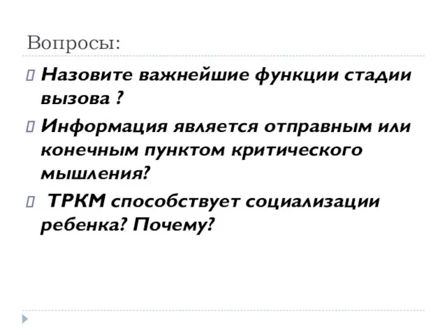 Вопросы: Назовите важнейшие функции стадии вызова ? Информация является отправным или