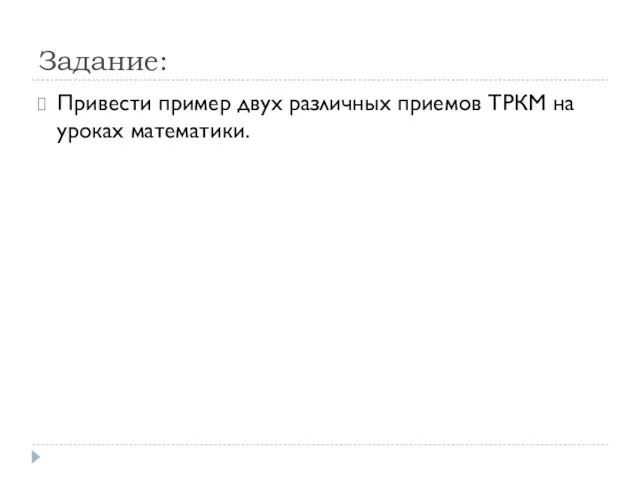 Задание: Привести пример двух различных приемов ТРКМ на уроках математики.